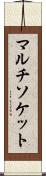 マルチソケット Scroll