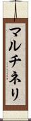 マルチネリ Scroll