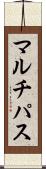 マルチパス Scroll