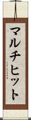 マルチヒット Scroll