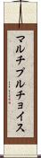 マルチプルチョイス Scroll
