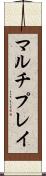 マルチプレイ Scroll