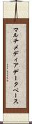 マルチメディア・データベース Scroll