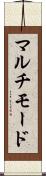 マルチモード Scroll