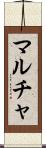 マルチャ Scroll