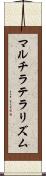 マルチラテラリズム Scroll