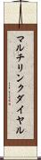 マルチリンク・ダイヤル Scroll