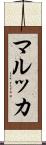 マルッカ Scroll