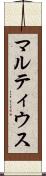 マルティウス Scroll