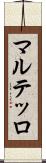 マルテッロ Scroll