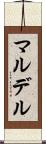 マルデル Scroll