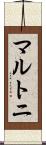 マルトニ Scroll