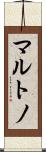 マルトノ Scroll