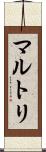 マルトリ Scroll