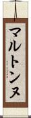 マルトンヌ Scroll