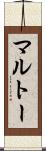 マルトー Scroll