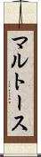 マルトース Scroll
