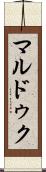 マルドゥク Scroll