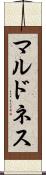 マルドネス Scroll