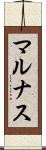 マルナス Scroll