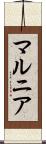 マルニア Scroll