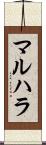 マルハラ Scroll