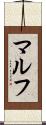 マルフ Scroll