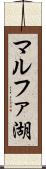 マルファ湖 Scroll