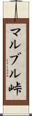 マルブル峠 Scroll