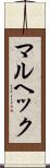 マルヘック Scroll