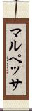 マルペッサ Scroll