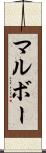 マルボー Scroll
