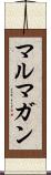 マルマガン Scroll