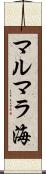 マルマラ海 Scroll