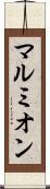 マルミオン Scroll
