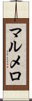 マルメロ Scroll