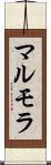 マルモラ Scroll