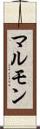 マルモン Scroll