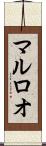 マルロオ Scroll