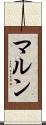 マルン Scroll