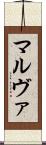 マルヴァ Scroll