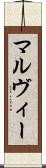 マルヴィー Scroll