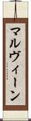マルヴィーン Scroll