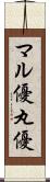 マル優 Scroll