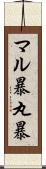 マル暴 Scroll