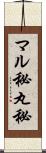 マル秘 Scroll