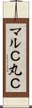 マルＣ Scroll