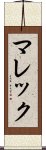 マレック Scroll