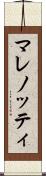 マレノッティ Scroll
