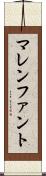 マレンファント Scroll